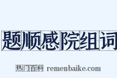 题顺感院组词是什么意思的图片
